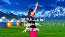 广场舞《歌声追上云朵》背面完整版