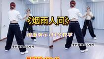流行舞蹈《烟雨人间》片段