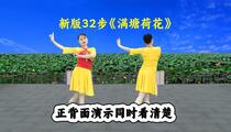 广场舞《满塘荷花》完整新版