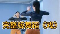 广场舞《戏》