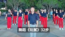 舞蹈《玩腻》32步