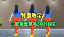 健身舞《30分钟健康走步舞》背面教学版