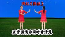 广场舞《搀扶》完整版