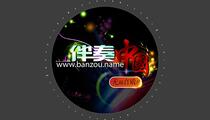 二人转小帽《绣云肩》伴奏