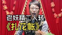 二人转《扎花帐》正戏