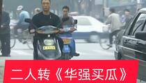 二人转《华强买瓜》