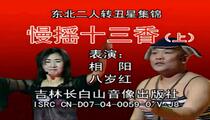 二人转《慢摇十三香》上