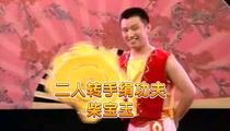 二人转《二人转绝活－手绢功夫》 柴宝玉