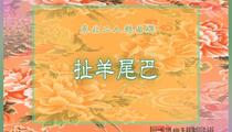东北二人转扯羊尾巴曲牌7部