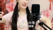 二人转《三月三》 赵美美