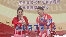 二人转《小两口回门》全场