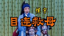 京剧《目连救母》全本 侯宇 王玉玺 王宁 郝益