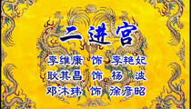 京剧《二进宫》选段 李维康 耿其昌 邓沐玮
