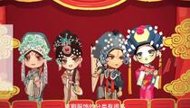 京剧《寻味京剧》
