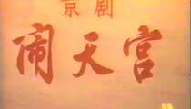 京剧《闹天宫》1976电影版