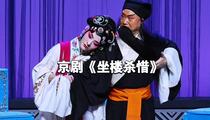 京剧《坐楼杀惜》 陈少云 毕玺玺