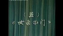 京剧《女杀四门》教学录像资料 阎世善