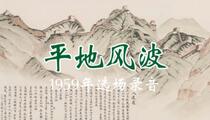 京剧《平地风波》1959年选场 王吟秋