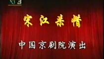 京剧《坐楼杀惜》 萧润增 沈健瑾