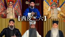 京剧老生张克西皮二六合集17部