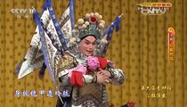 京剧《红鬃烈马·平贵别窑》 郭毅 田慧