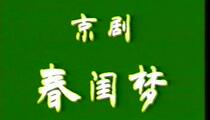 京剧《春闺梦》滬港專業業餘京劇小生交流演出（一） 李蔷华 顾铁华
