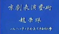 京剧《赵荣琛京剧表演艺术》 赵荣琛