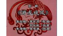 京剧《游龙戏凤》 李世济 刘长瑜 张学津