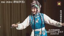昆曲《西游记·胖姑学舌》