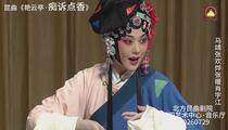 昆曲《艳云亭·痴诉点香》