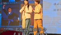 昆曲《玉簪记·偷诗》 翁佳慧 张媛媛