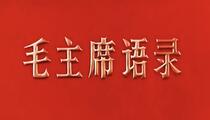 现代革命样板戏经典唱段合集86部