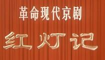 京剧《红灯记》全场 浩亮 高玉倩 刘长瑜 袁世海
