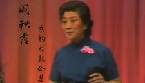 阎秋霞京韵大鼓经典唱段选辑19部