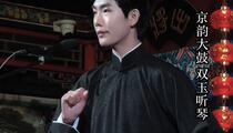 京韵大鼓《双玉听琴》 王奥涛