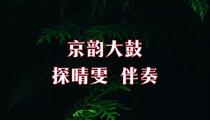 京韵大鼓《探晴雯》片段
