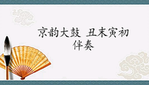 京韵大鼓《丑末寅初》纯伴奏