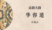 京韵大鼓《华容道》 小岚云
