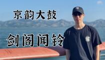 京韵大鼓《剑阁闻铃》片段(至“盼断魂灵”)