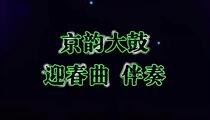 京韵大鼓《迎春曲》伴奏