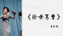 京韵大鼓《徐母骂曹》 桑红林