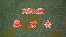 京韵大鼓单刀会各版本合辑