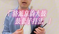 京韵大鼓《骆派京韵大鼓鼓套子打法》