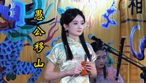 京韵大鼓《愚公移山,太虚幻境》返场片段 张婉怡