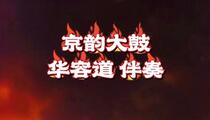 京韵大鼓《华容道》伴奏
