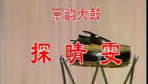 京韵大鼓《探晴雯》 赵学义