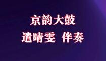 京韵大鼓《遣晴雯》伴奏