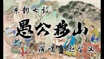 京韵大鼓《愚公移山》 赵学义