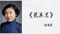 京韵大鼓《花木兰》 闻书屏