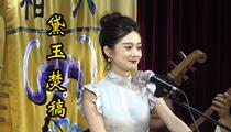 京韵大鼓《黛玉焚稿》片段 张婉怡